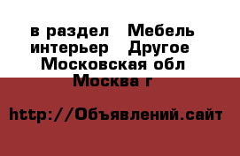  в раздел : Мебель, интерьер » Другое . Московская обл.,Москва г.